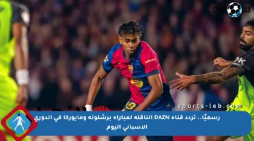 رسميًا.. تردد قناة DAZN الناقلة لمباراة برشلونة ومايوركا في الدوري الإسباني اليوم